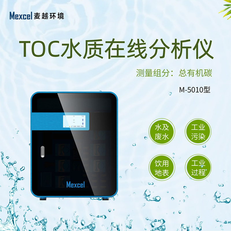 toc檢測儀總有機碳分析儀，TOC水質監測儀