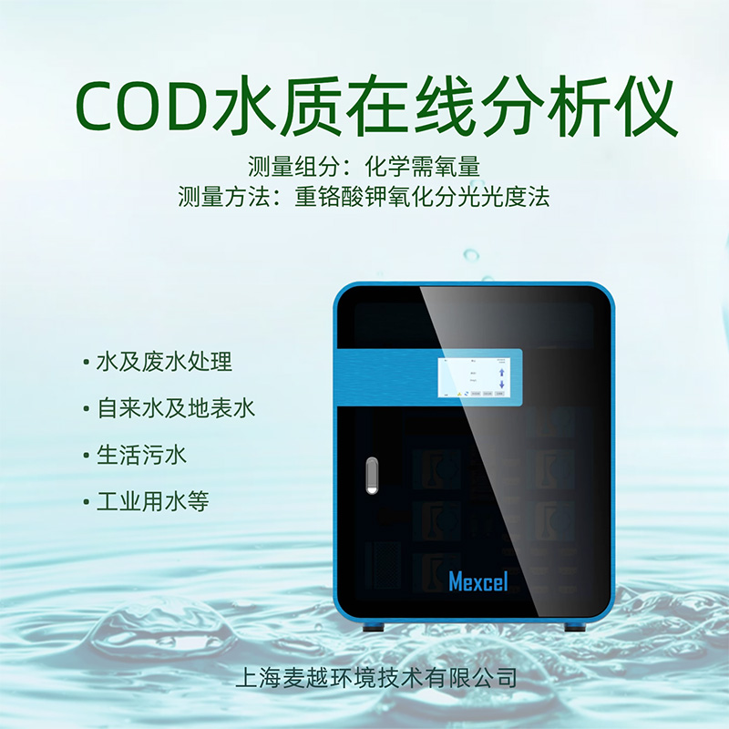 COD在線監測設備廠家，cod分析儀的操作