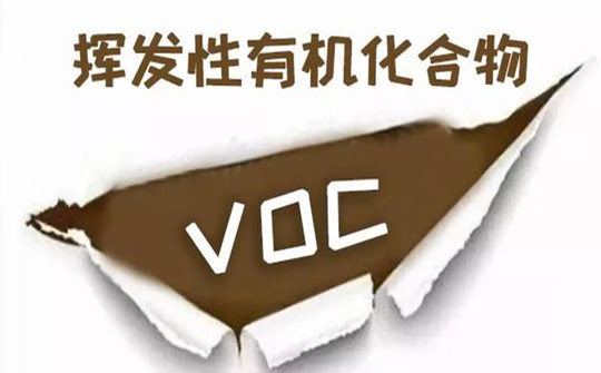 voc揮發性有機化合物